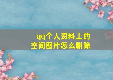 qq个人资料上的空间图片怎么删除