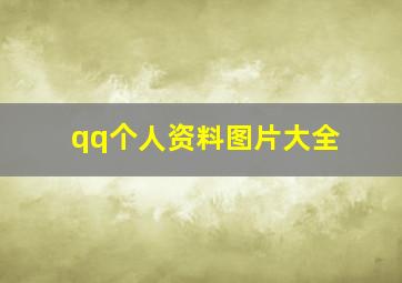 qq个人资料图片大全