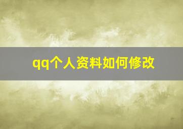 qq个人资料如何修改