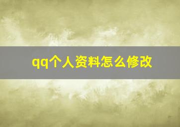 qq个人资料怎么修改