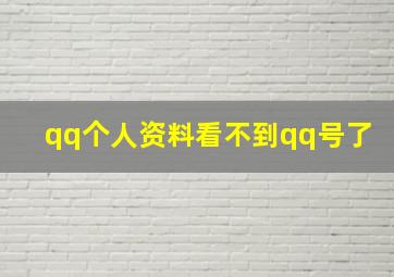 qq个人资料看不到qq号了