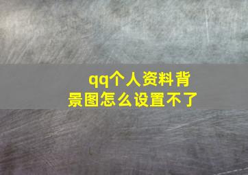 qq个人资料背景图怎么设置不了