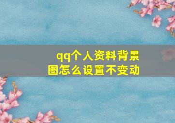 qq个人资料背景图怎么设置不变动