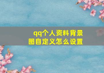 qq个人资料背景图自定义怎么设置