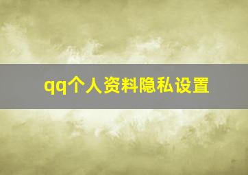 qq个人资料隐私设置