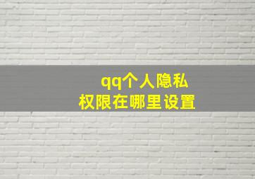 qq个人隐私权限在哪里设置