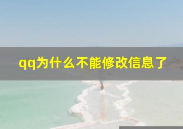 qq为什么不能修改信息了