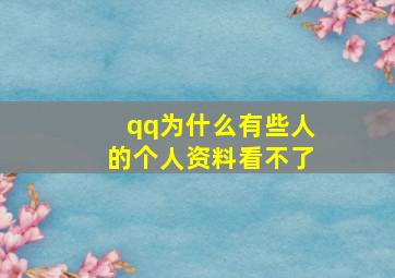 qq为什么有些人的个人资料看不了