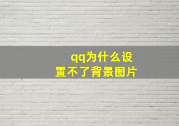 qq为什么设置不了背景图片