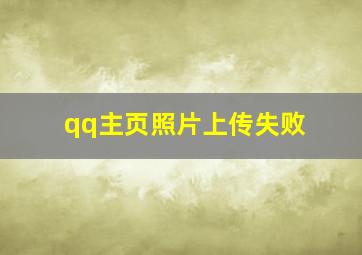 qq主页照片上传失败