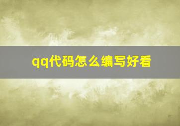 qq代码怎么编写好看