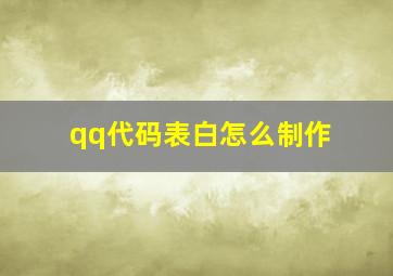 qq代码表白怎么制作