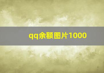 qq余额图片1000