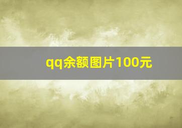 qq余额图片100元