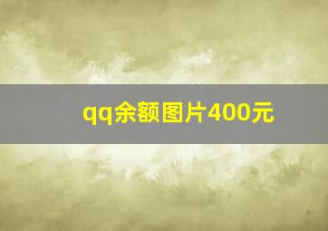 qq余额图片400元