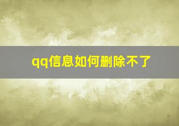 qq信息如何删除不了