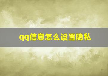 qq信息怎么设置隐私