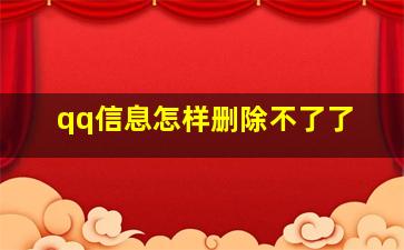 qq信息怎样删除不了了