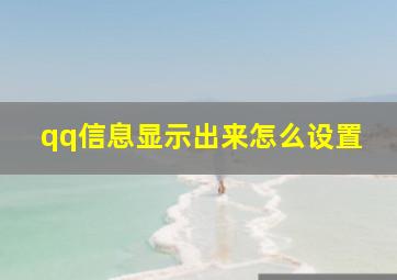 qq信息显示出来怎么设置