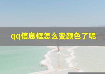 qq信息框怎么变颜色了呢