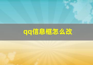 qq信息框怎么改