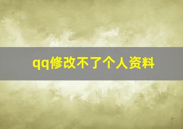 qq修改不了个人资料