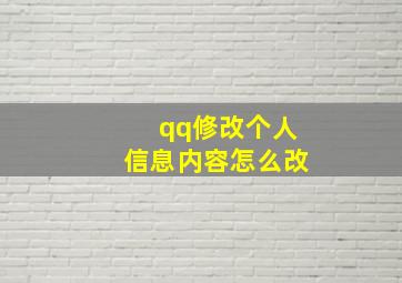 qq修改个人信息内容怎么改