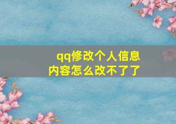 qq修改个人信息内容怎么改不了了