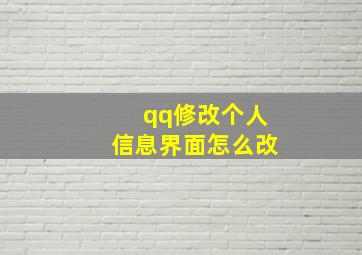 qq修改个人信息界面怎么改