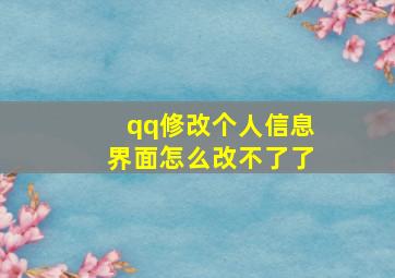 qq修改个人信息界面怎么改不了了