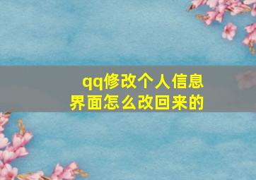 qq修改个人信息界面怎么改回来的