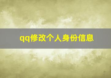 qq修改个人身份信息