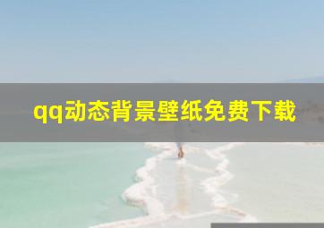 qq动态背景壁纸免费下载