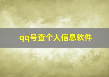 qq号查个人信息软件