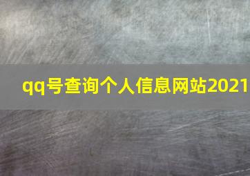 qq号查询个人信息网站2021