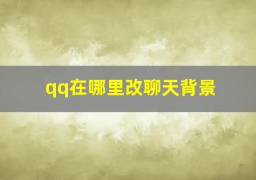 qq在哪里改聊天背景