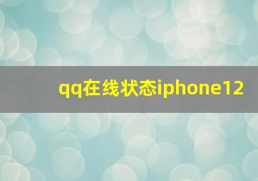 qq在线状态iphone12