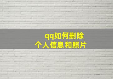 qq如何删除个人信息和照片