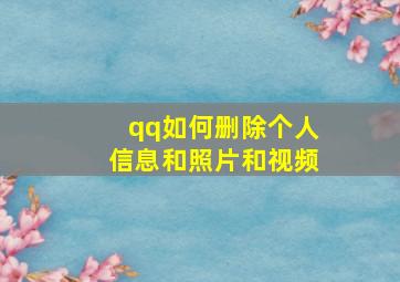 qq如何删除个人信息和照片和视频