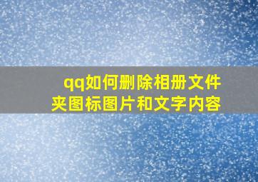 qq如何删除相册文件夹图标图片和文字内容