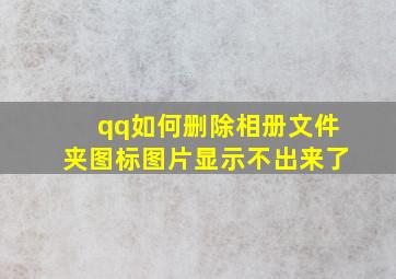 qq如何删除相册文件夹图标图片显示不出来了