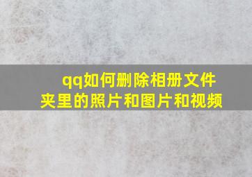 qq如何删除相册文件夹里的照片和图片和视频