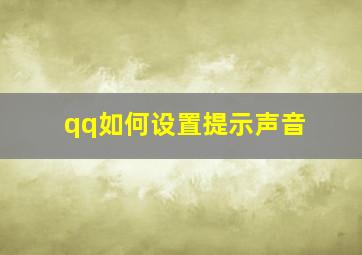 qq如何设置提示声音