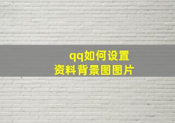 qq如何设置资料背景图图片