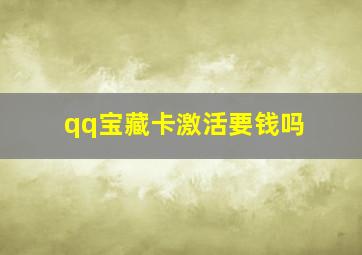 qq宝藏卡激活要钱吗