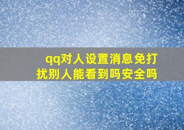 qq对人设置消息免打扰别人能看到吗安全吗