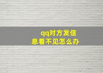 qq对方发信息看不见怎么办