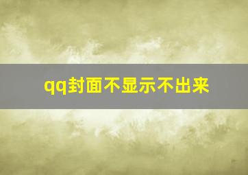 qq封面不显示不出来