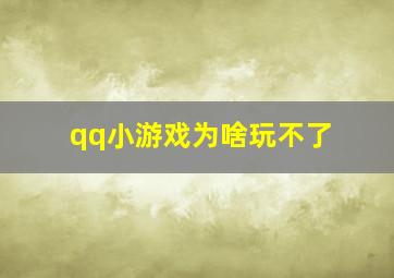 qq小游戏为啥玩不了