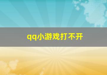 qq小游戏打不开